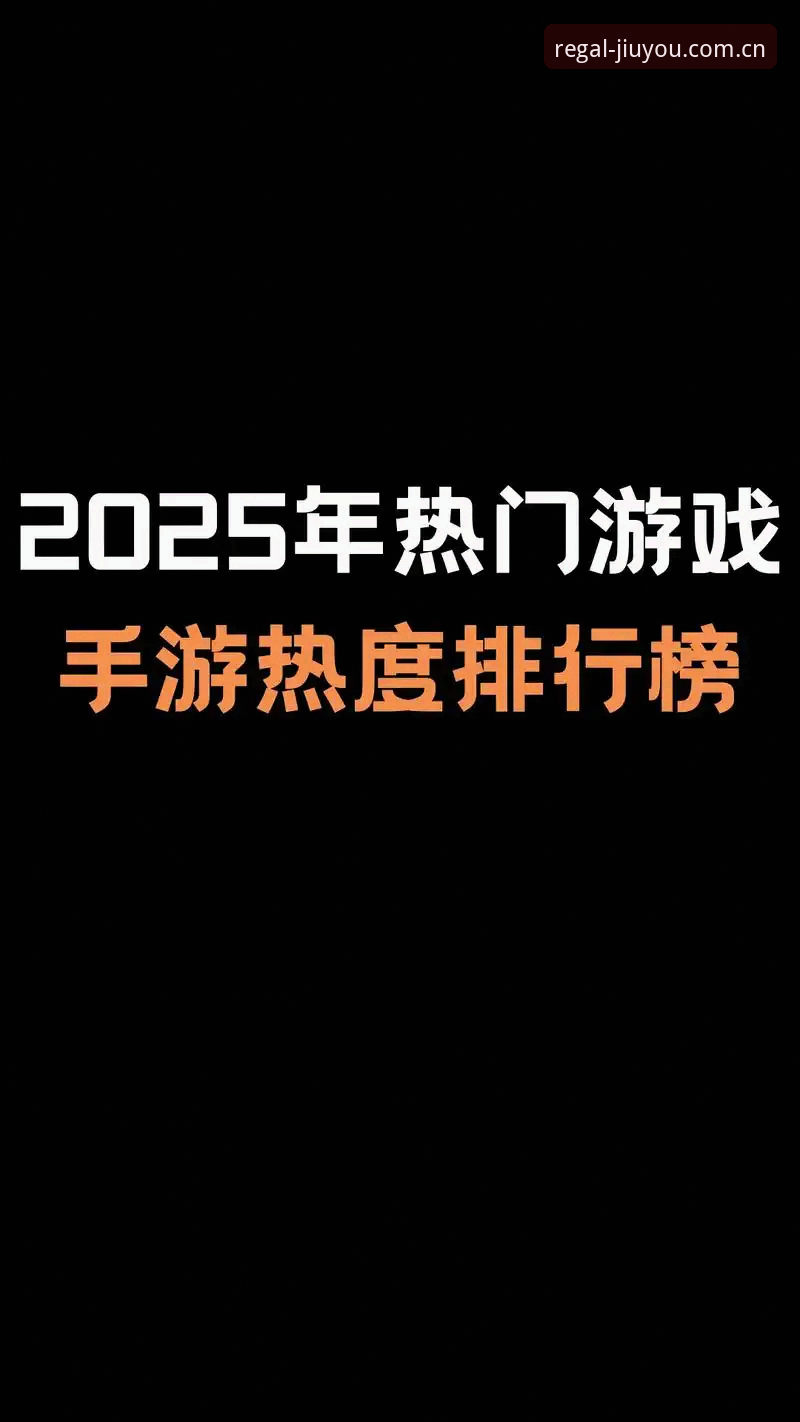九游娱乐平台2025新版深度评测：从下载体验到赛事数据全面解析